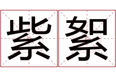 紫絮名字寓意