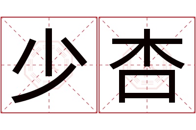 少杏名字寓意