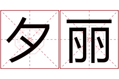 夕丽名字寓意 夕丽名字寓意