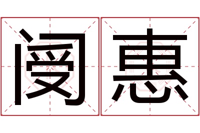 阌惠名字寓意