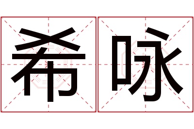 希咏名字寓意 希咏名字寓意