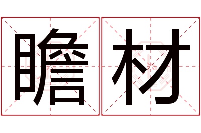 瞻材名字寓意