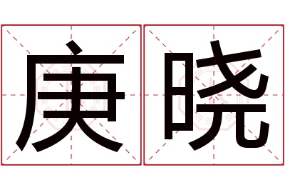 庚晓名字寓意