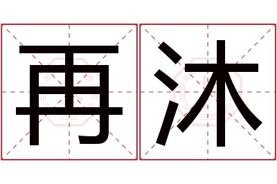 再沐名字寓意 再沐名字寓意