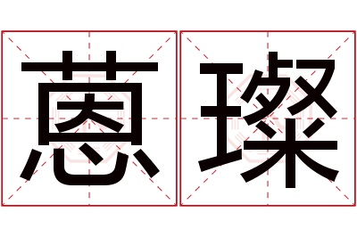 蒽璨名字寓意