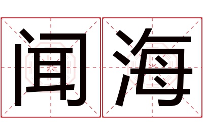 闻海名字寓意 闻海名字寓意