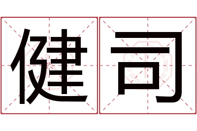 健司名字寓意