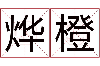 烨橙名字寓意