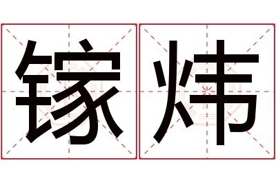 镓炜名字寓意