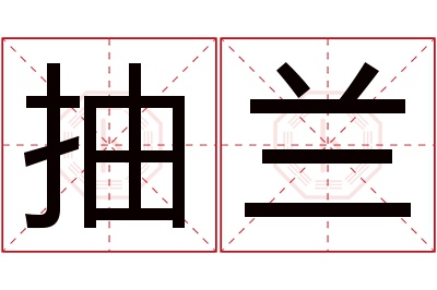 抽兰名字寓意