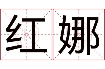 红娜名字寓意