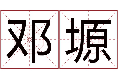 邓塬名字寓意