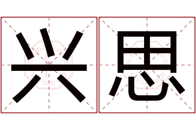 兴思名字寓意