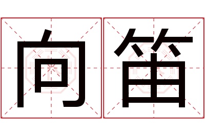 向笛名字寓意