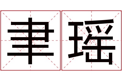 聿瑶名字寓意