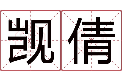 觊倩名字寓意 觊倩名字寓意