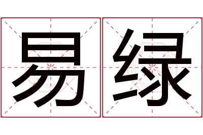易绿名字寓意 易绿名字寓意