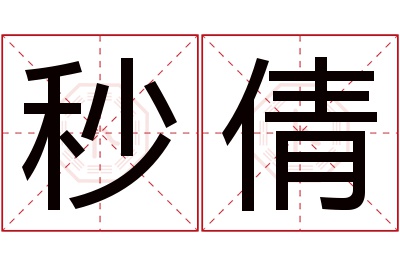 秒倩名字寓意 秒倩名字寓意