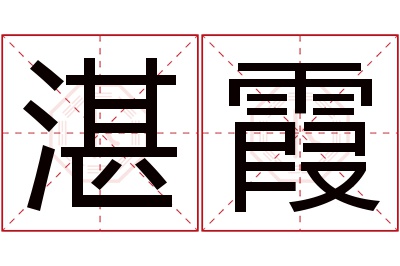 湛霞名字寓意