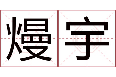 熳宇名字寓意