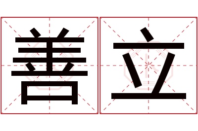 善立名字寓意