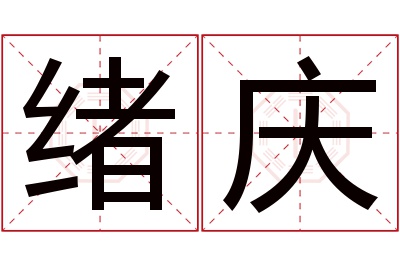 绪庆名字寓意 绪庆名字寓意