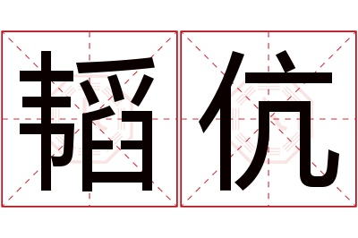 韬伉名字寓意