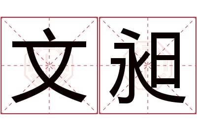 文昶名字寓意