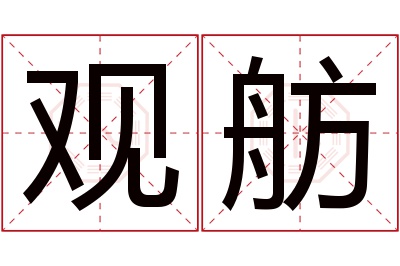 观舫名字寓意