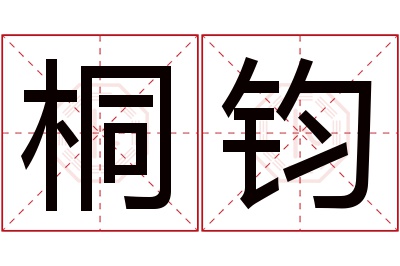 桐钧名字寓意 桐钧名字寓意