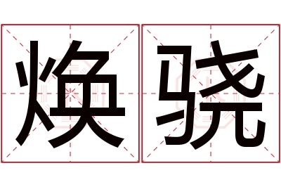 焕骁名字寓意