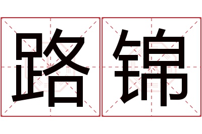 路锦名字寓意