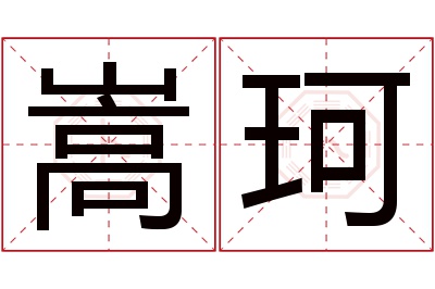 嵩珂名字寓意