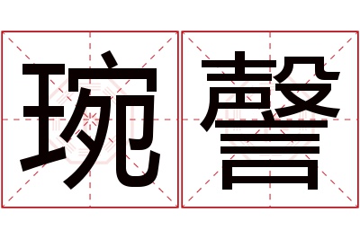 琬謦名字寓意