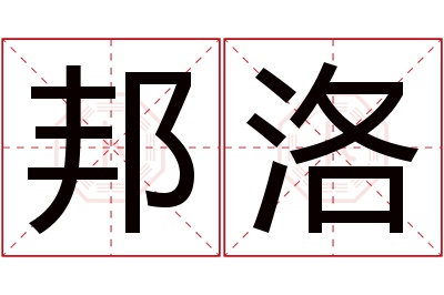 邦洛名字寓意