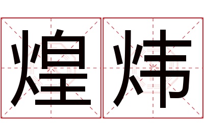 煌炜名字寓意