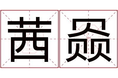 茜赑名字寓意