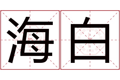 海白名字寓意