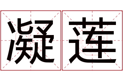 凝莲名字寓意