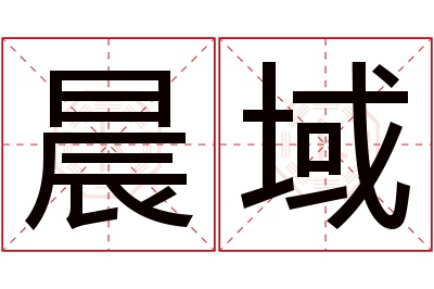 晨域名字寓意