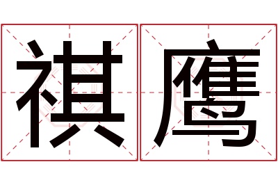 祺鹰名字寓意