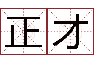 正才名字寓意