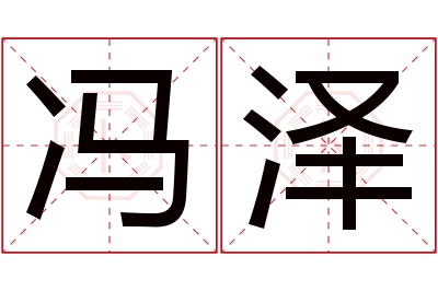 冯泽名字寓意