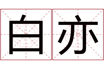 白亦名字寓意 白亦名字寓意