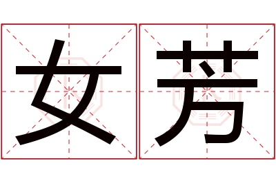 女芳名字寓意 女芳名字寓意