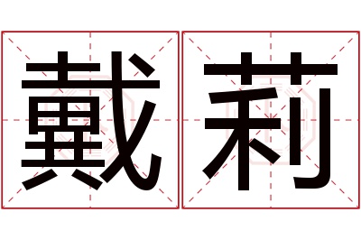 戴莉名字寓意