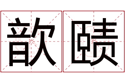 歆赜名字寓意