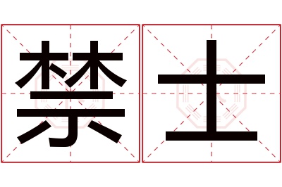 禁士名字寓意
