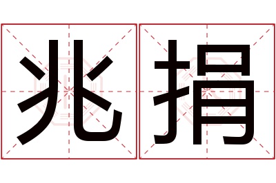 兆捐名字寓意