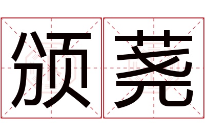 颁荛名字寓意